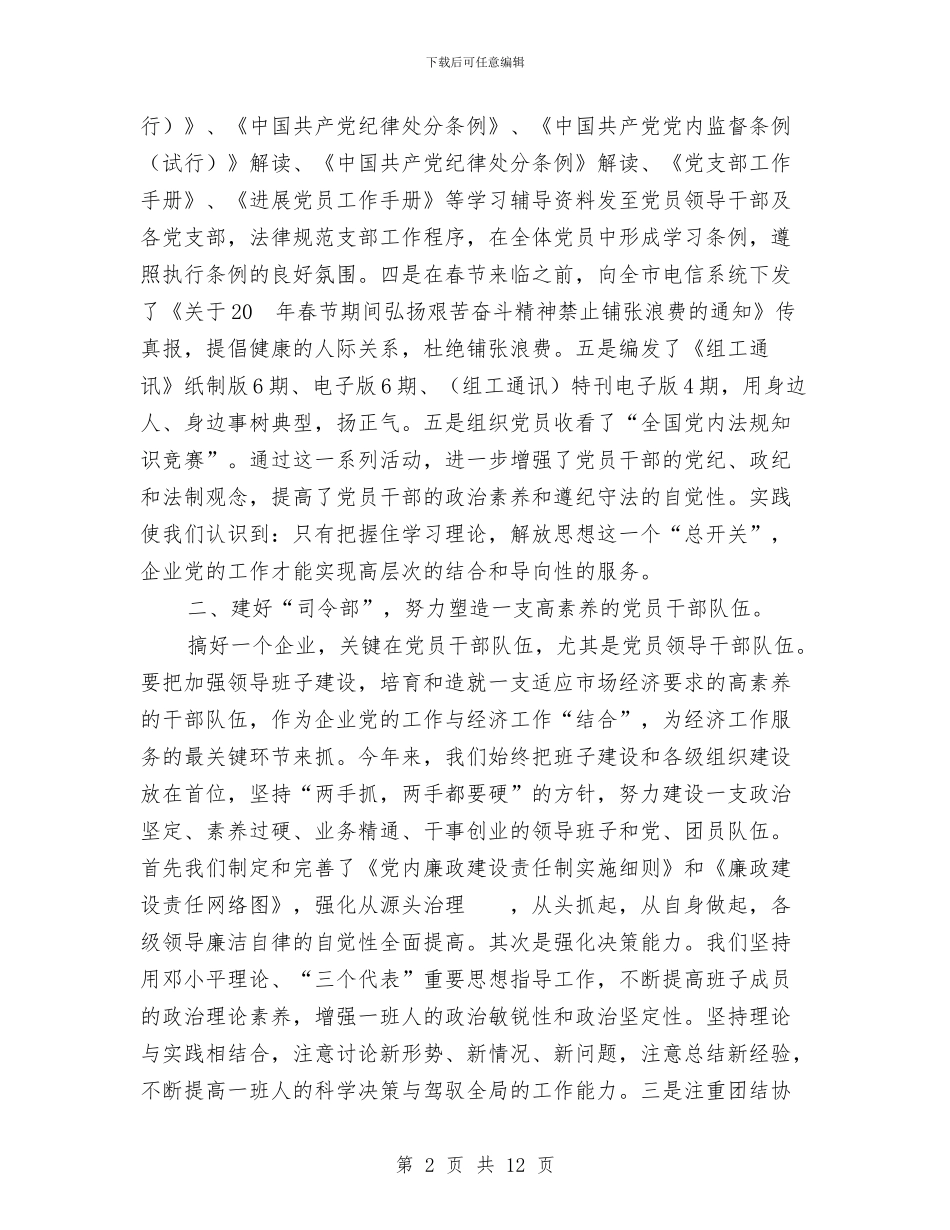 电信分公司全年党政工作情况与电信分公司年度工作总结及2024工作计划汇编_第2页