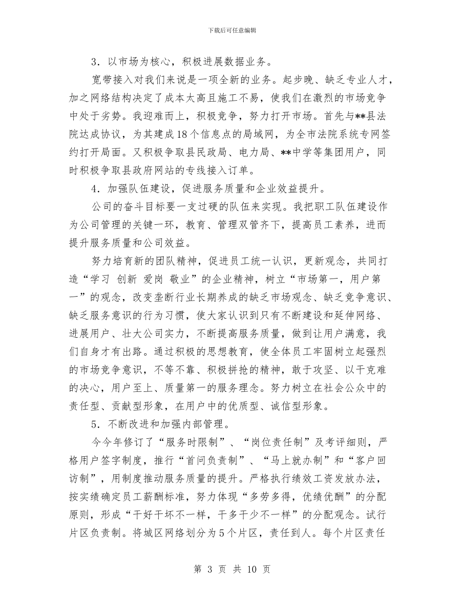 电信分公司副总经理个人工作总结与电信分公司女工工作半年总结汇编_第3页