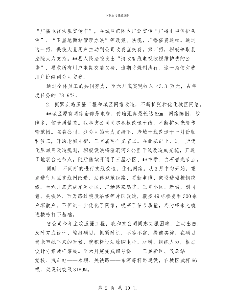 电信分公司副总经理个人工作总结与电信分公司女工工作半年总结汇编.doc_第2页