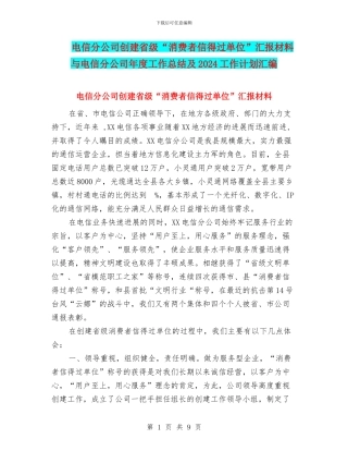 电信分公司创建省级“消费者信得过单位”汇报材料与电信分公司年度工作总结及2024工作计划汇编