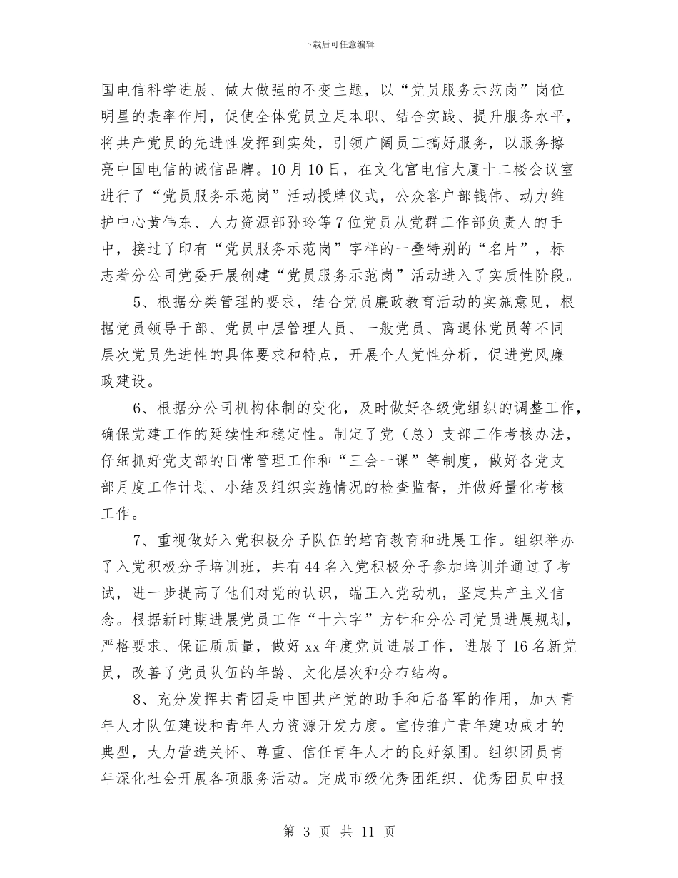 电信分公司党群工作部年度工作总结与电信分公司六五普法自查报告汇编_第3页