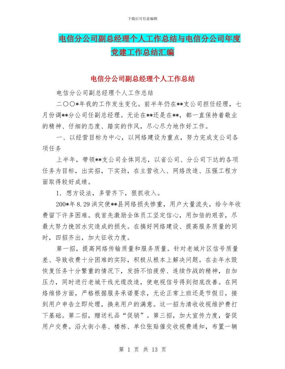 电信分公司副总经理个人工作总结与电信分公司年度党建工作总结汇编_第1页