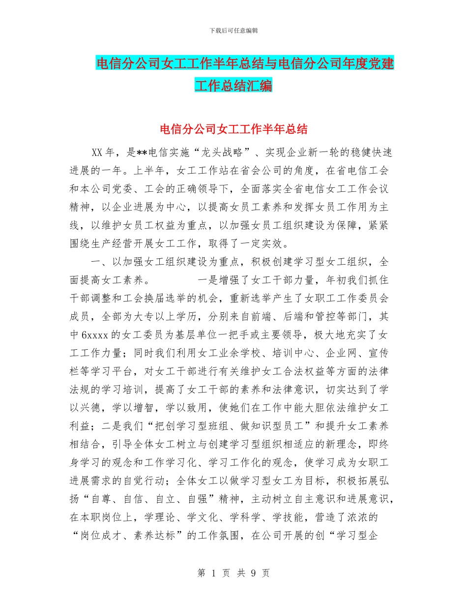 电信分公司女工工作半年总结与电信分公司年度党建工作总结汇编_第1页
