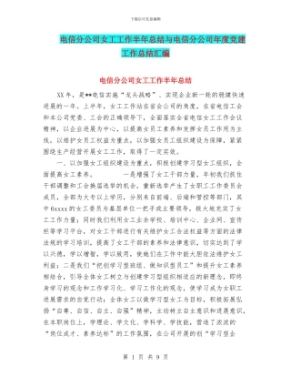 电信分公司女工工作半年总结与电信分公司年度党建工作总结汇编
