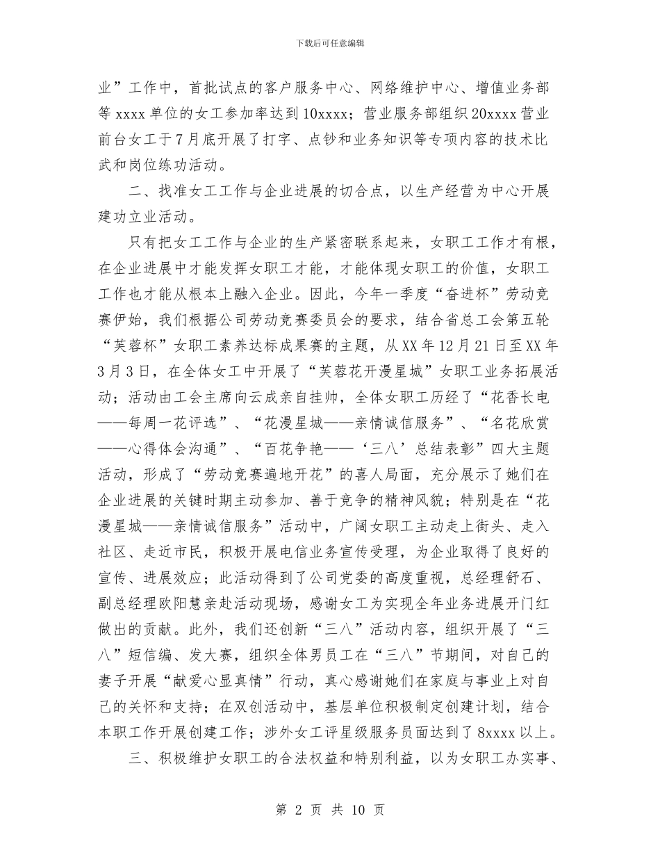 电信分公司女工工作半年总结与电信分公司行风评议活动总结汇编_第2页