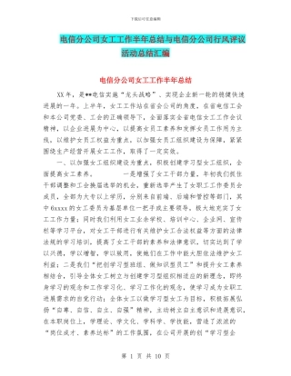 电信分公司女工工作半年总结与电信分公司行风评议活动总结汇编