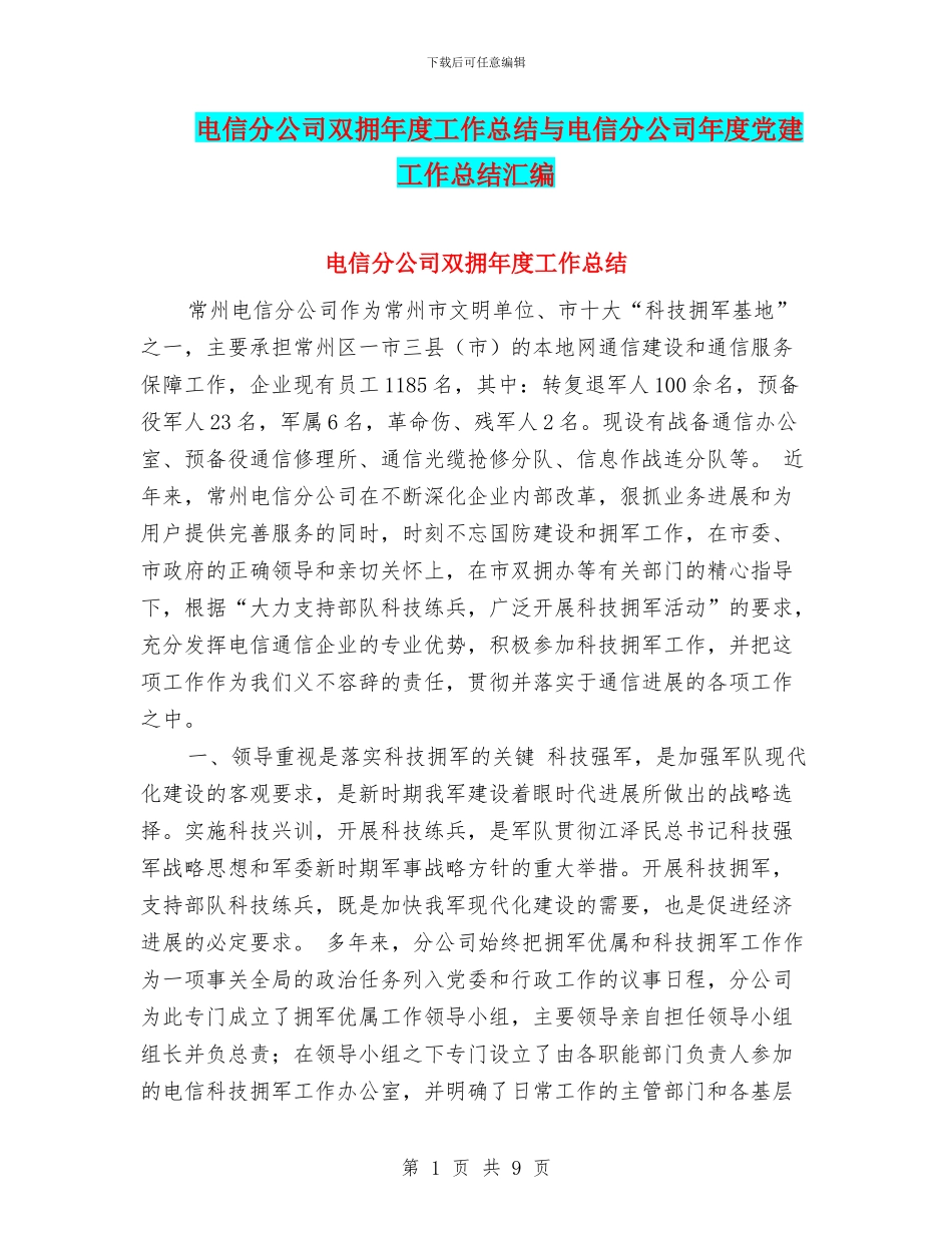 电信分公司双拥年度工作总结与电信分公司年度党建工作总结汇编_第1页