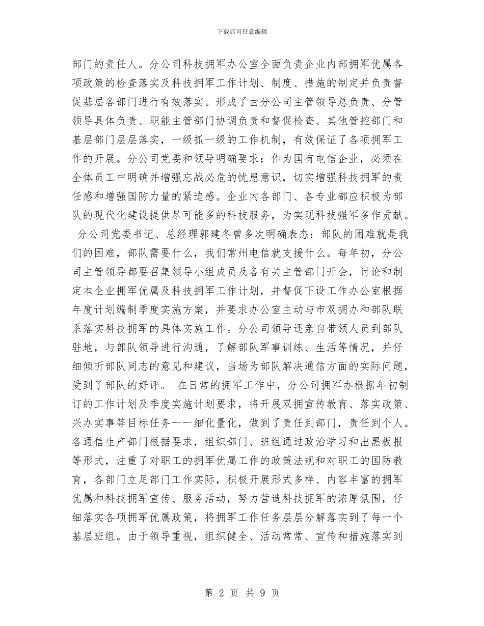 电信分公司双拥年度工作总结与电信分公司年度党建工作总结汇编_第2页