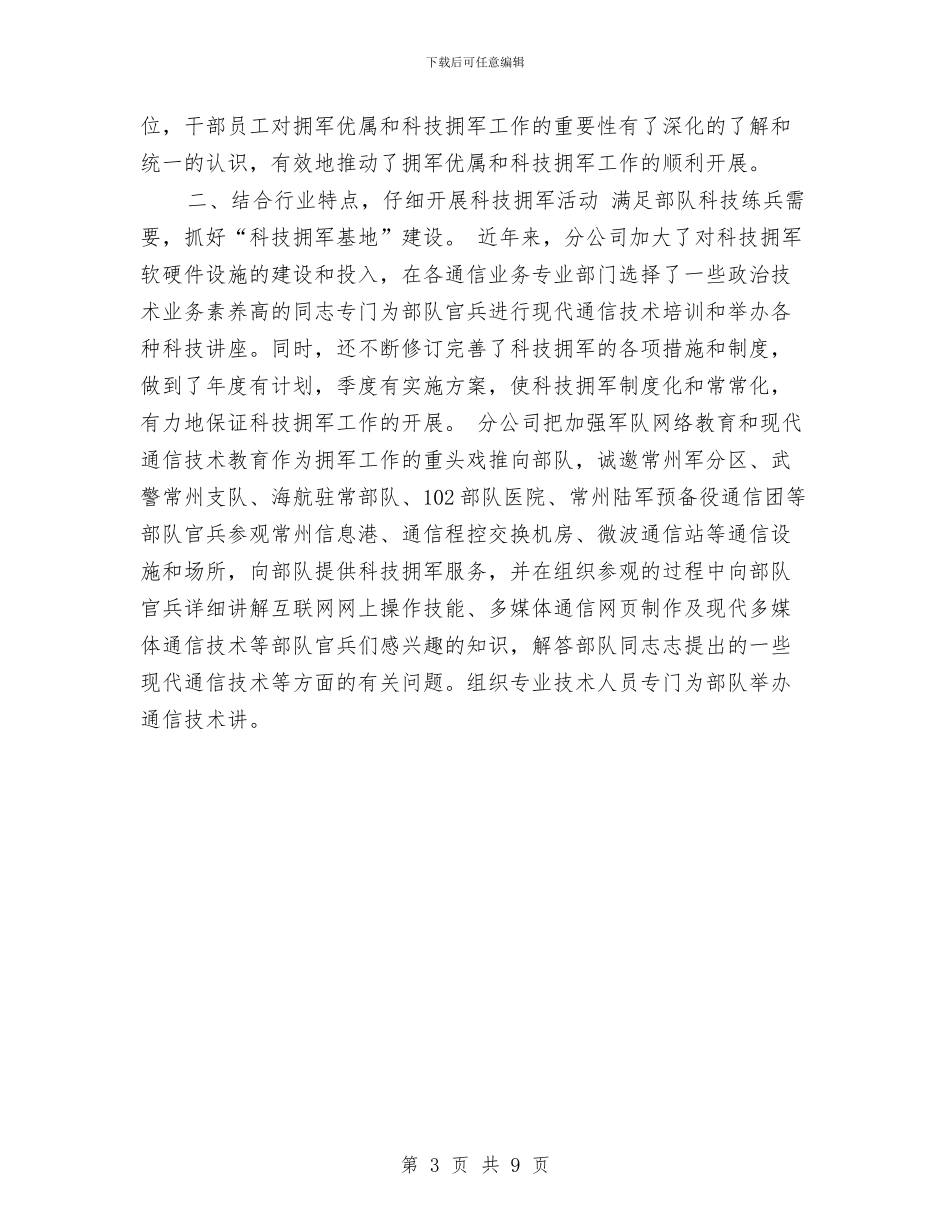 电信分公司双拥年度工作总结与电信分公司年度党建工作总结汇编_第3页
