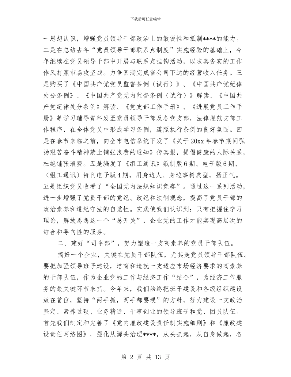 电信分公司年度党建工作总结与电信分公司行风评议活动总结汇编_第2页