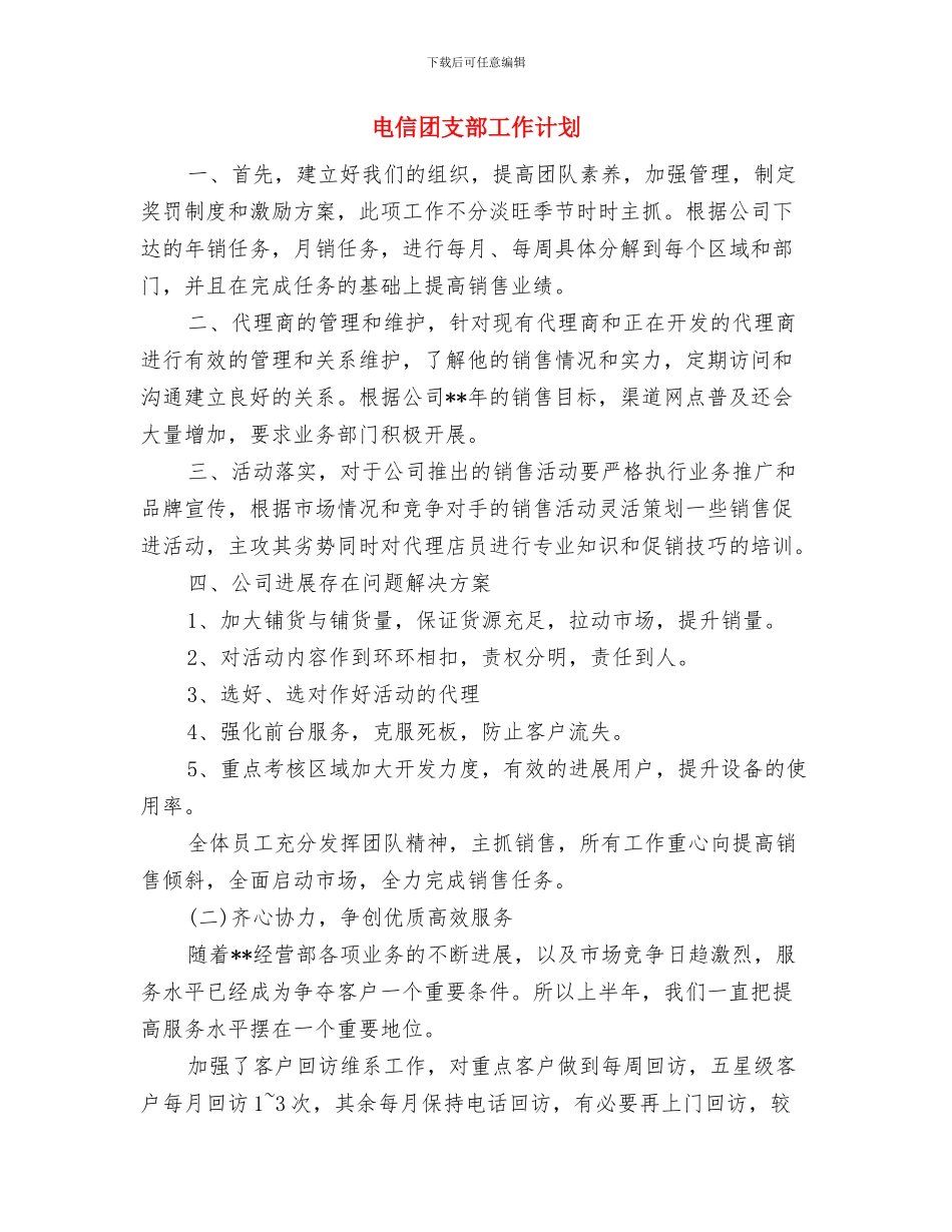 电信分公司客户欠费管理工作安排与电信团支部工作计划汇编_第2页