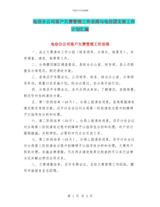 电信分公司客户欠费管理工作安排与电信团支部工作计划汇编