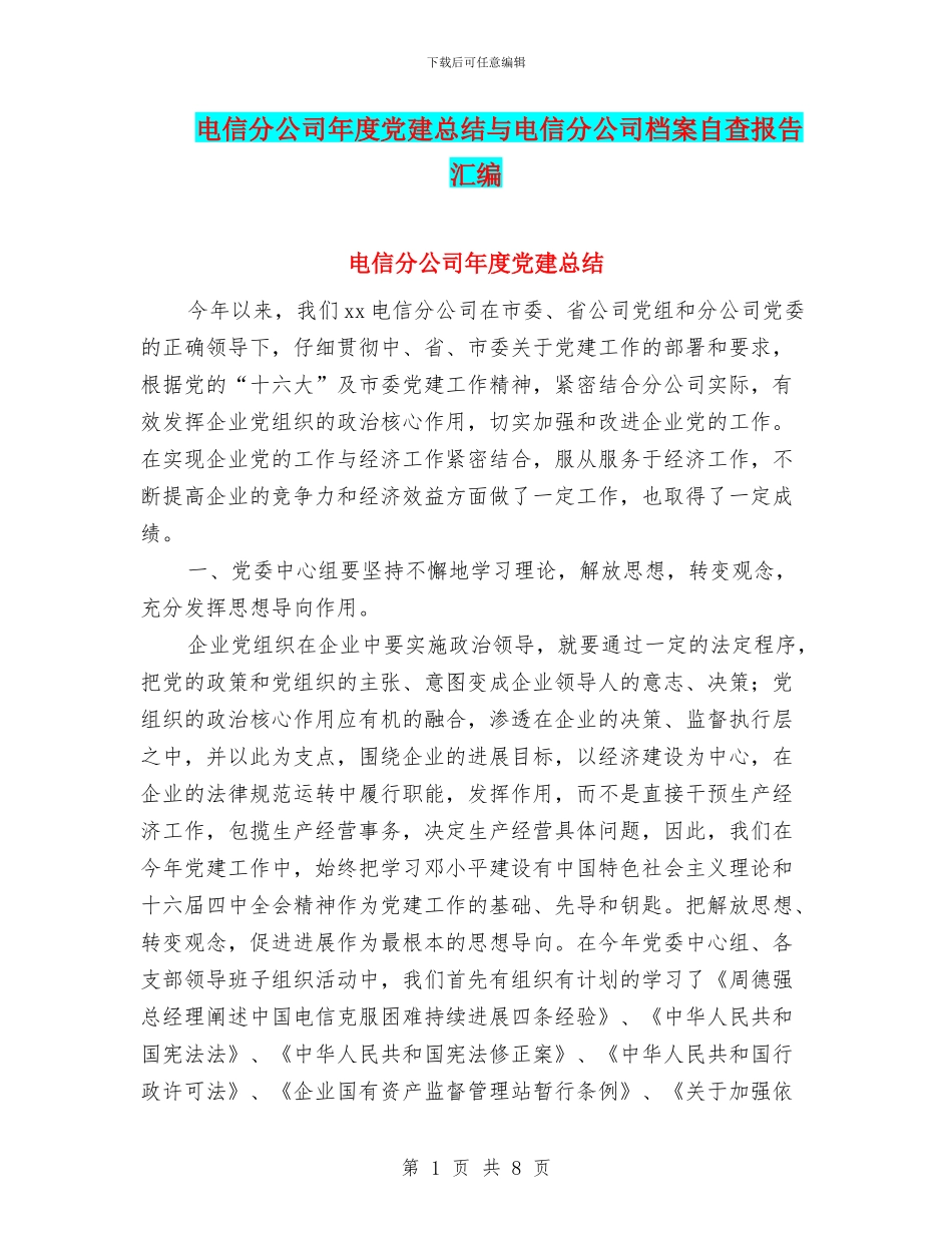 电信分公司年度党建总结与电信分公司档案自查报告汇编_第1页