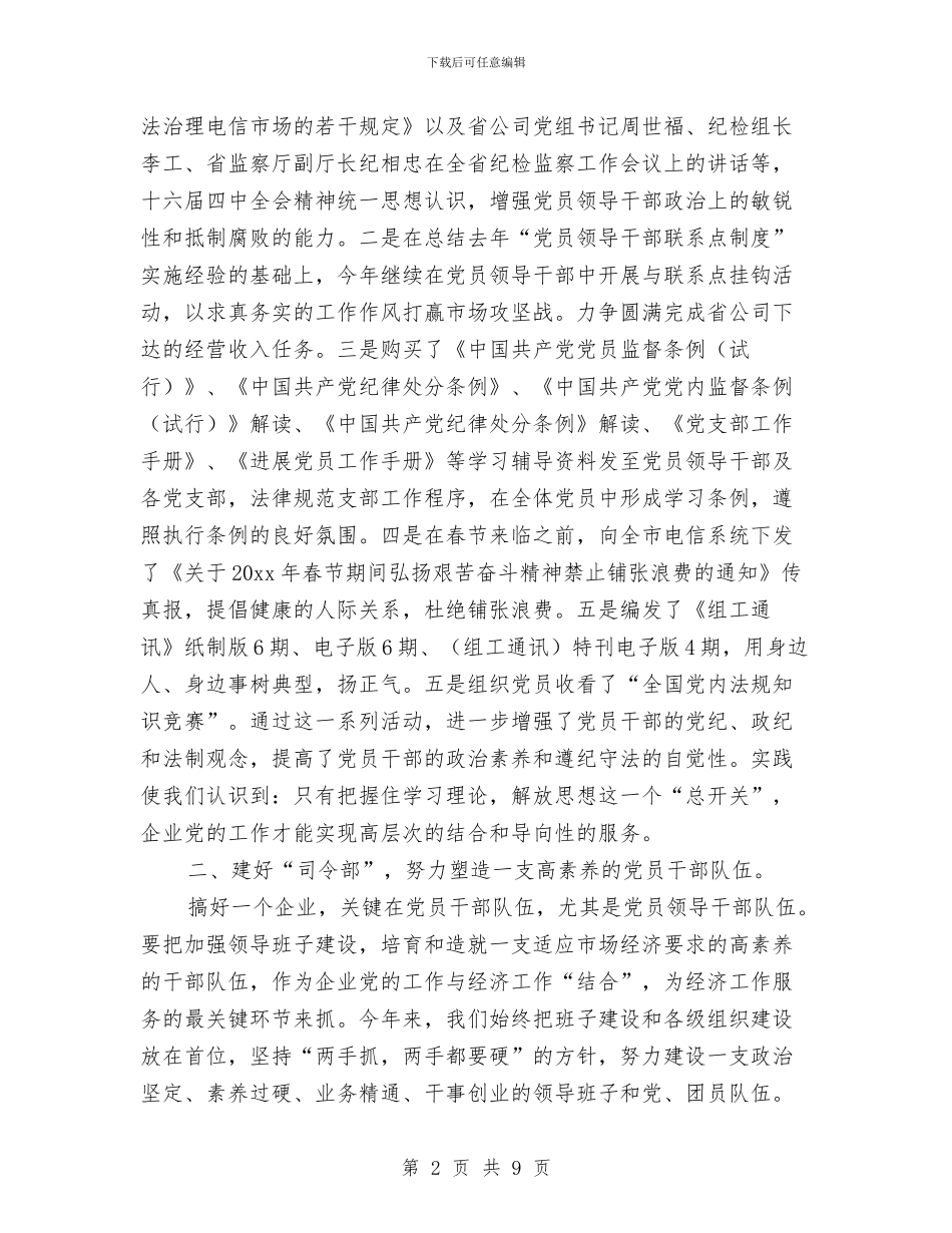 电信分公司年度党建总结与电信分公司年终工作总结汇编_第2页