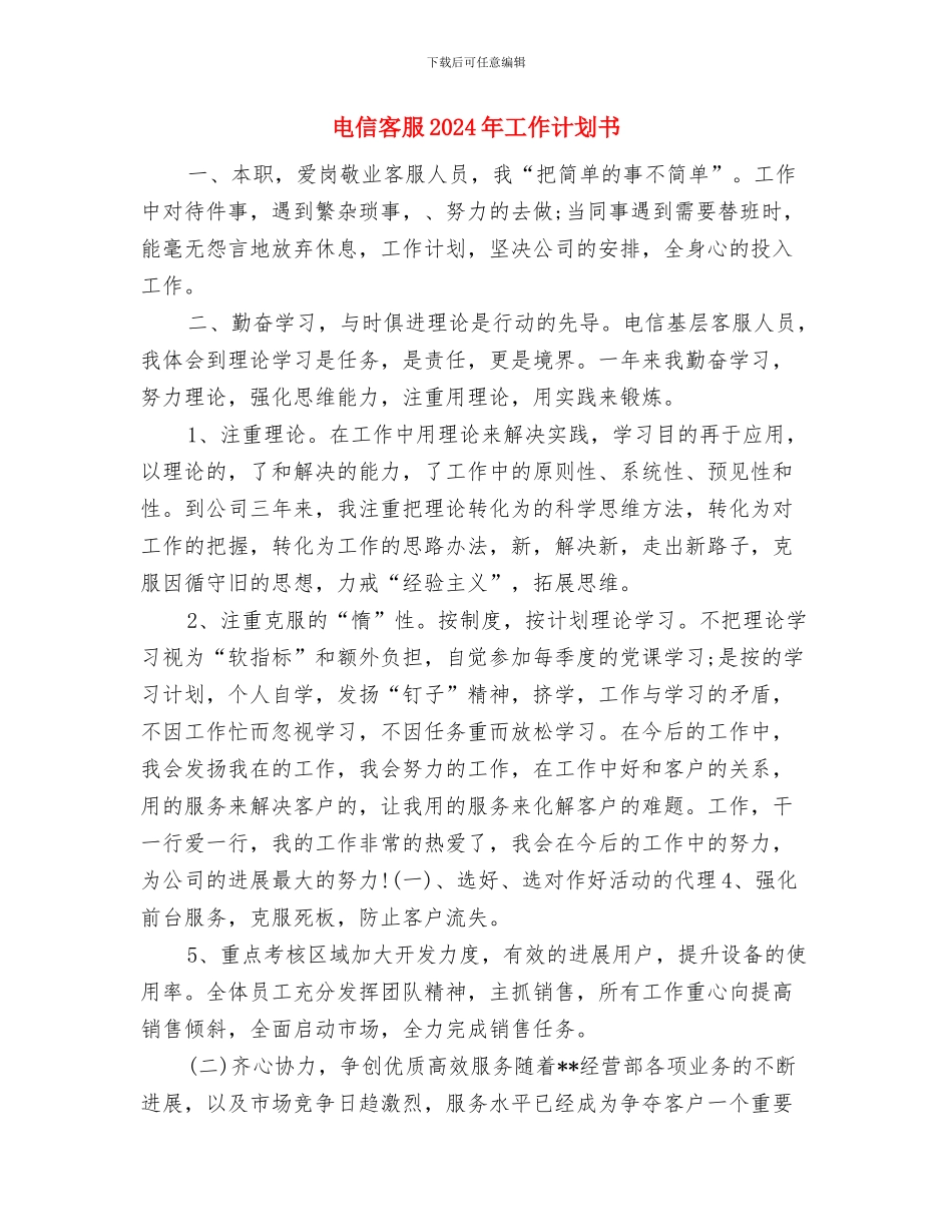 电信分公司客户欠费管理工作安排与电信客服2024年工作计划书汇编_第2页