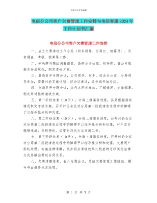 电信分公司客户欠费管理工作安排与电信客服2024年工作计划书汇编