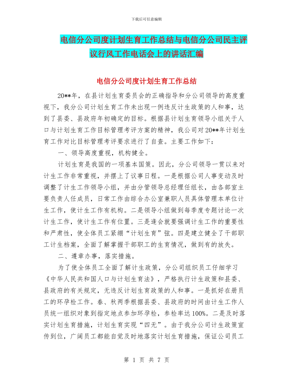 电信分公司度计划生育工作总结与电信分公司民主评议行风工作电话会上的讲话汇编_第1页