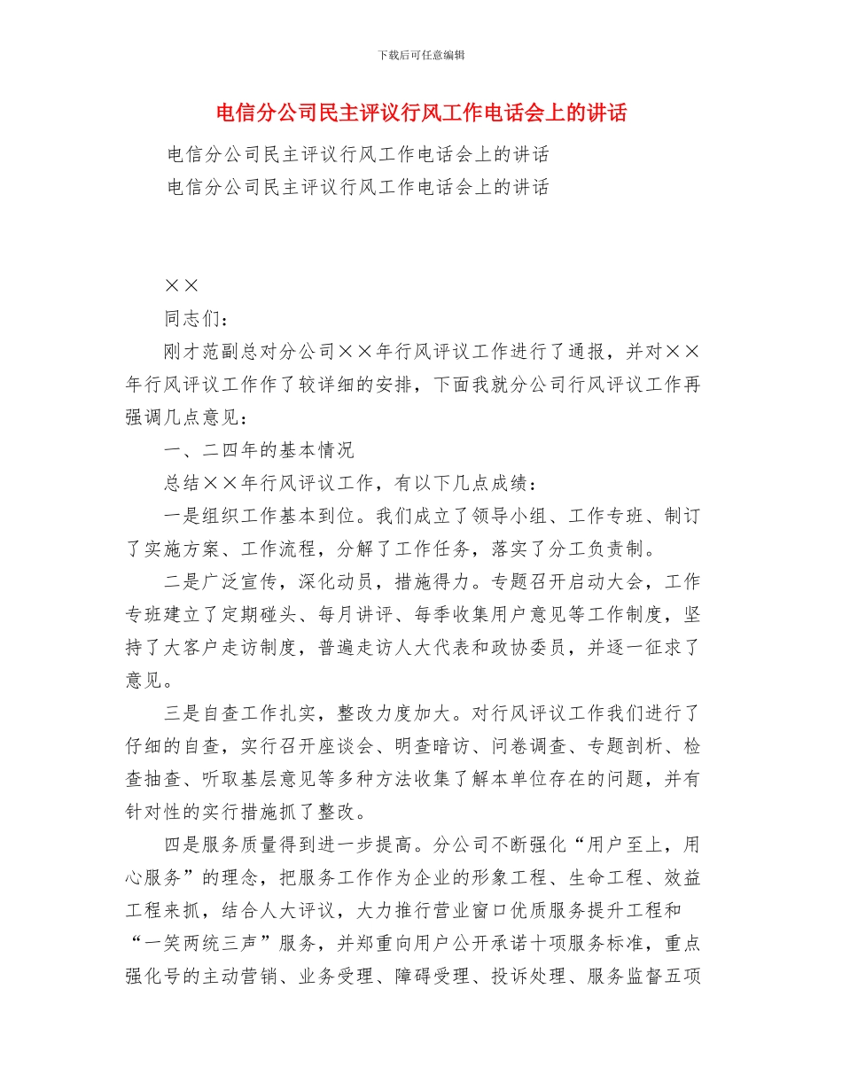 电信分公司度计划生育工作总结与电信分公司民主评议行风工作电话会上的讲话汇编_第3页