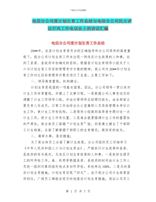 电信分公司度计划生育工作总结与电信分公司民主评议行风工作电话会上的讲话汇编