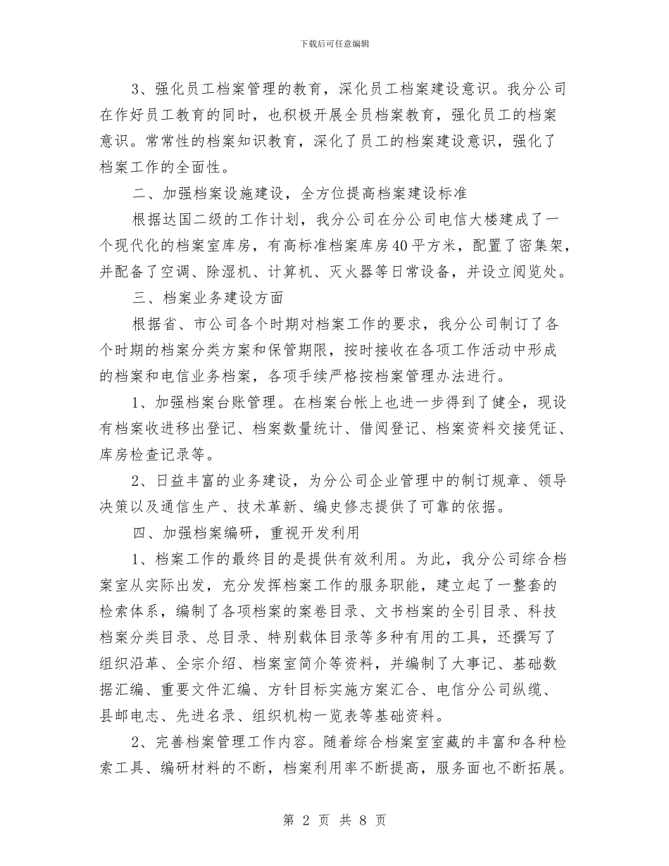 电信分公司档案自查报告与电信分公司民主评议行风工作电话会上的讲话汇编_第2页