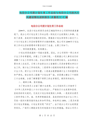 电信分公司度计划生育工作总结与电信分公司政风行风建设情况述职报告汇编