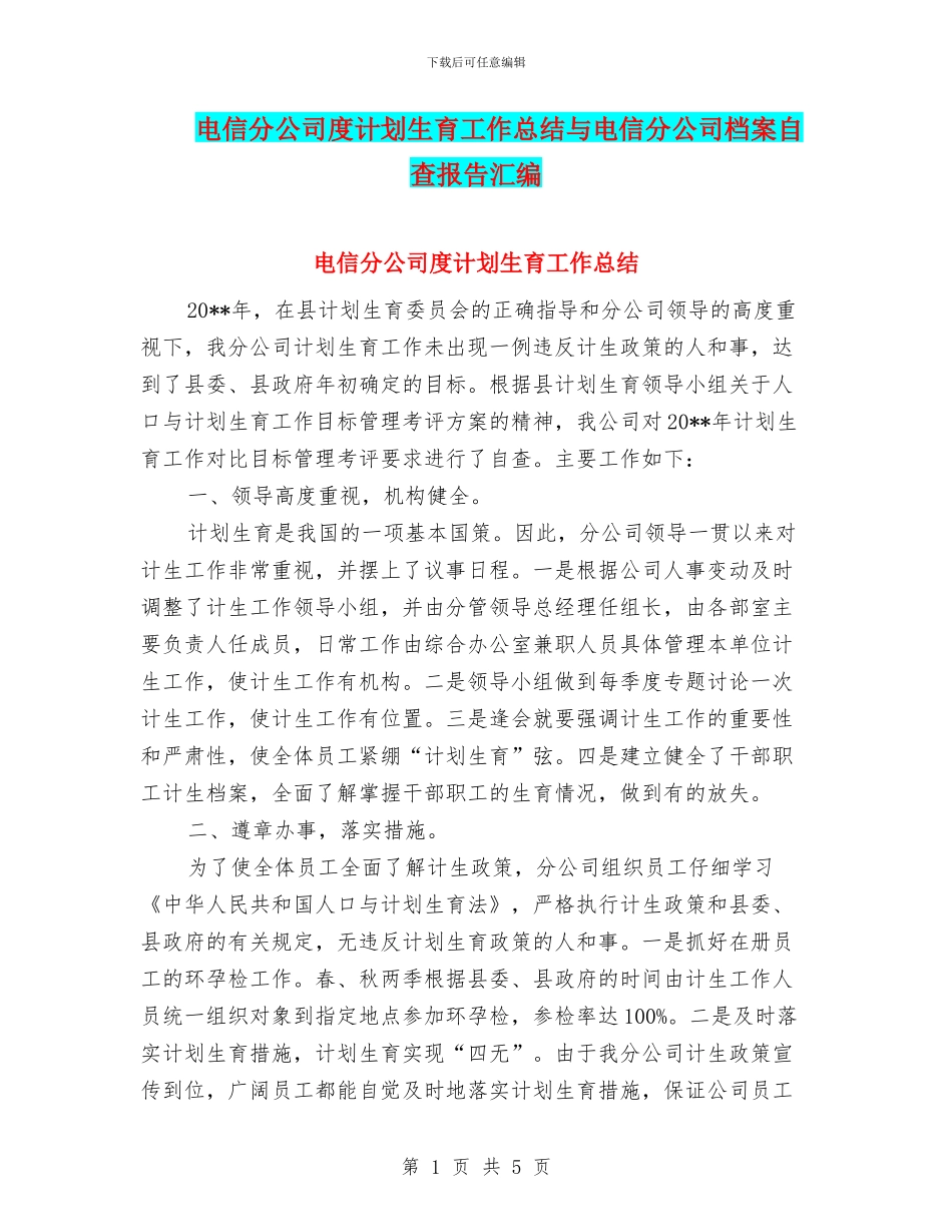 电信分公司度计划生育工作总结与电信分公司档案自查报告汇编_第1页