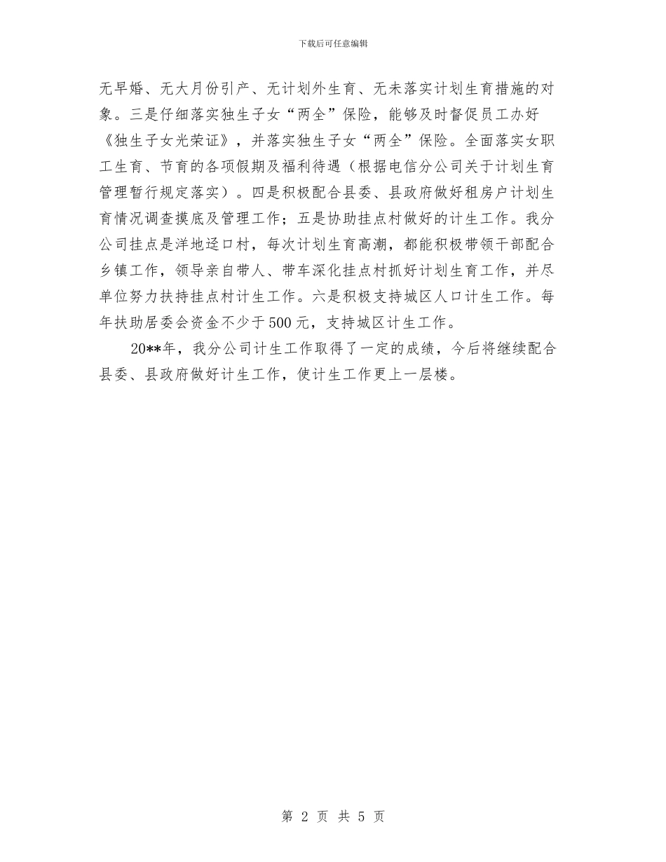 电信分公司度计划生育工作总结与电信分公司档案自查报告汇编_第2页