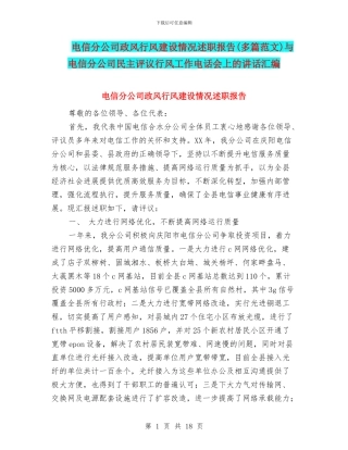 电信分公司政风行风建设情况述职报告与电信分公司民主评议行风工作电话会上的讲话汇编
