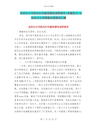 电信分公司政风行风建设情况述职报告与电信分公司档案自查报告汇编