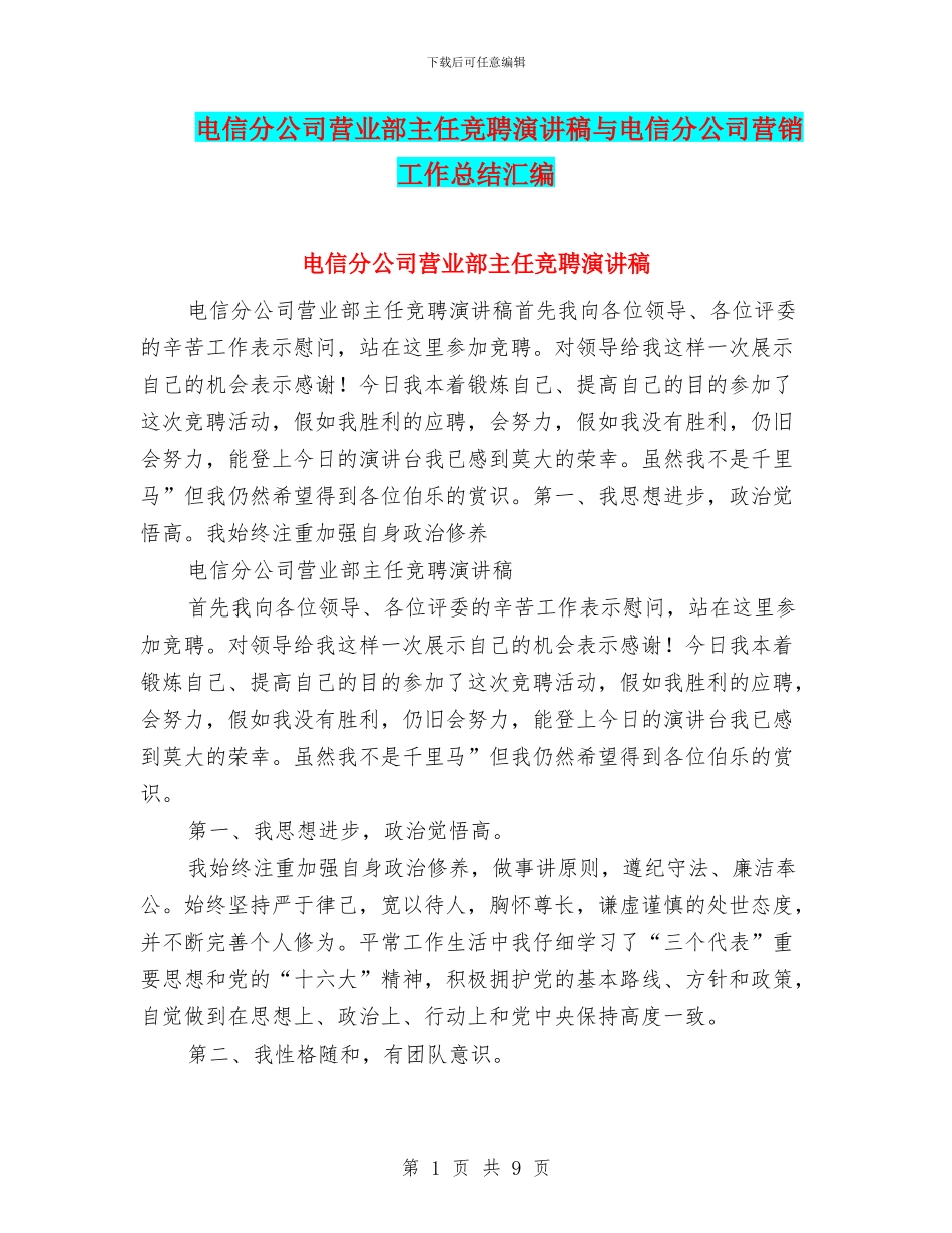 电信分公司营业部主任竞聘演讲稿与电信分公司营销工作总结汇编_第1页
