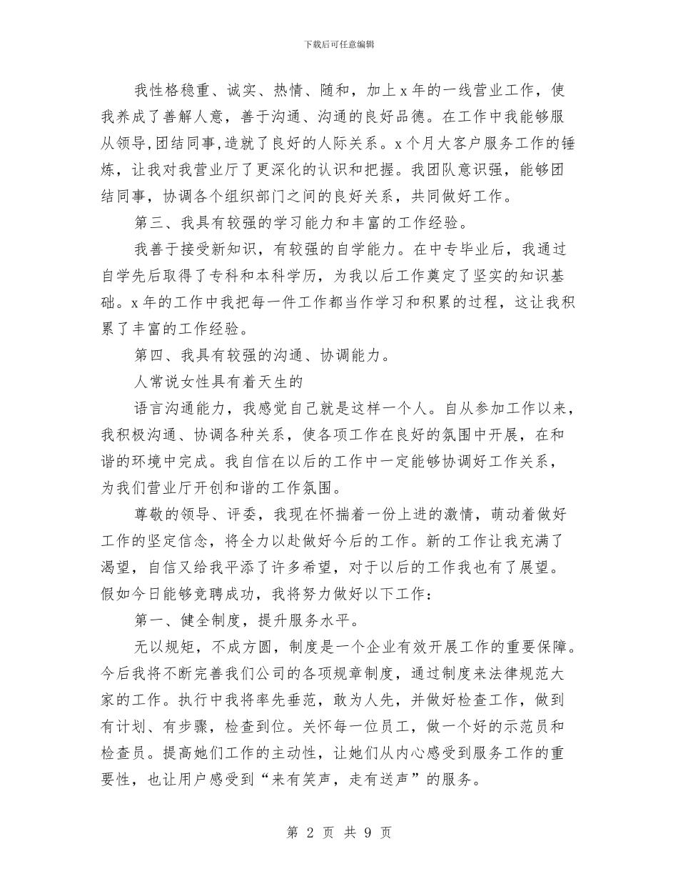 电信分公司营业部主任竞聘演讲稿与电信分公司营销工作总结汇编_第2页