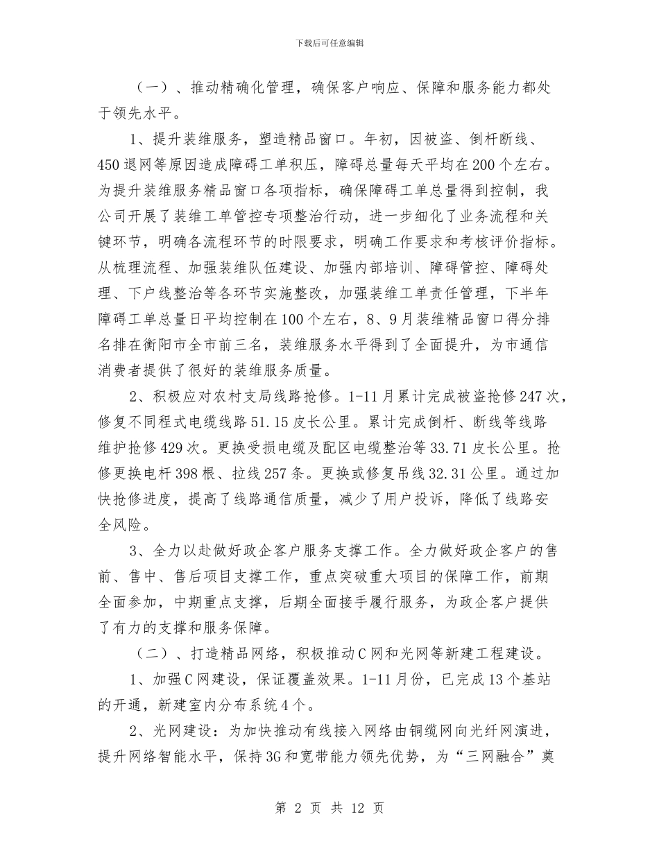 电信分公司营销工作总结与电信分处领导述职述廉汇编_第2页