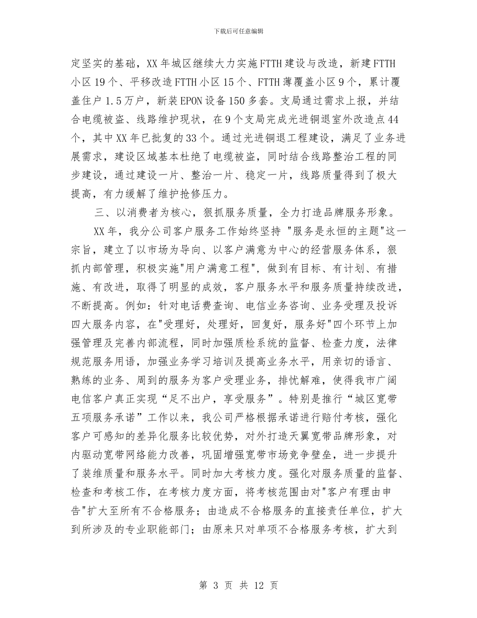 电信分公司营销工作总结与电信分处领导述职述廉汇编_第3页