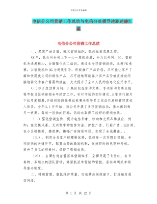 电信分公司营销工作总结与电信分处领导述职述廉汇编