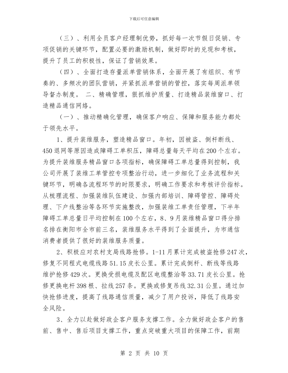 电信分公司营销工作总结与电信创优述职述廉汇报汇编_第2页