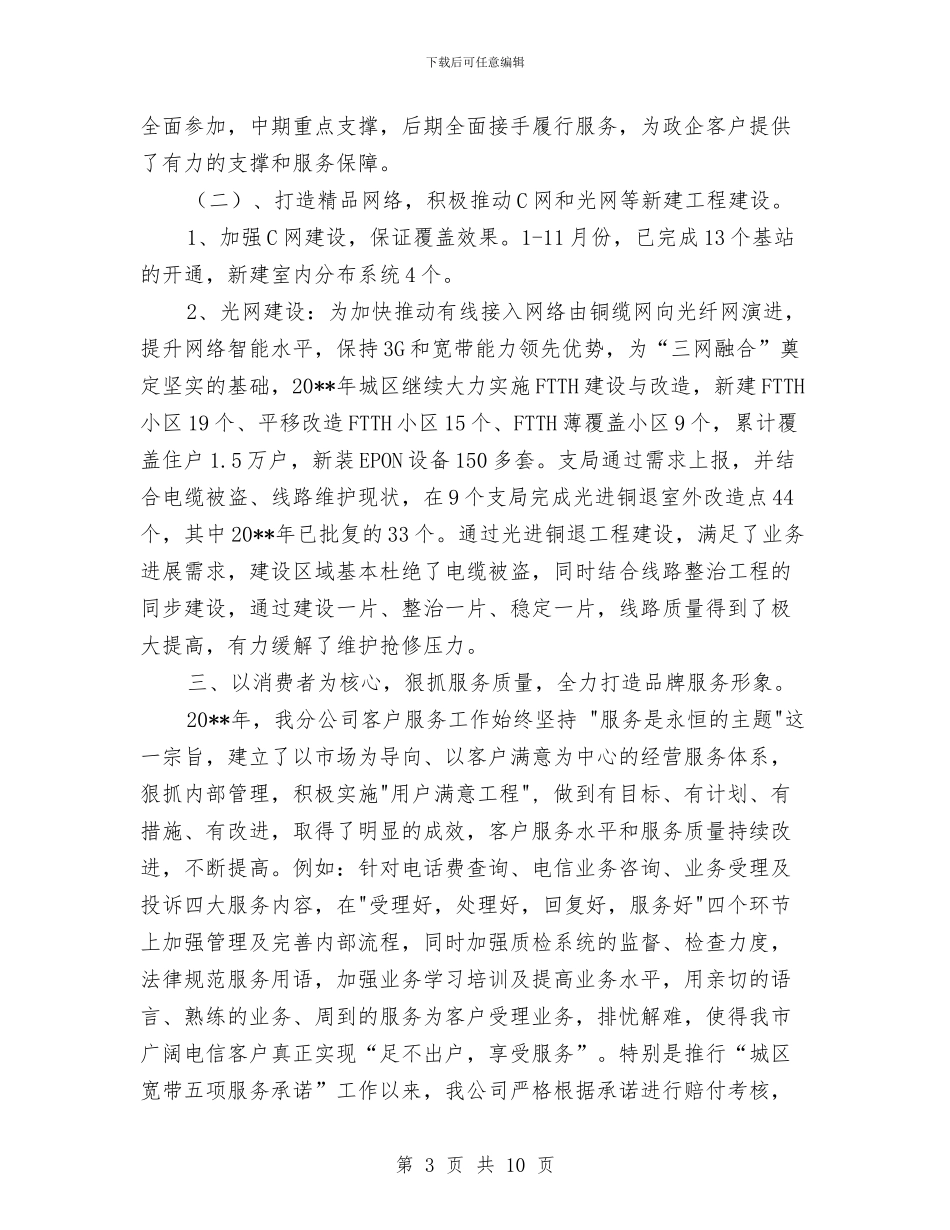 电信分公司营销工作总结与电信创优述职述廉汇报汇编_第3页