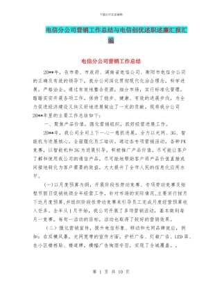 电信分公司营销工作总结与电信创优述职述廉汇报汇编