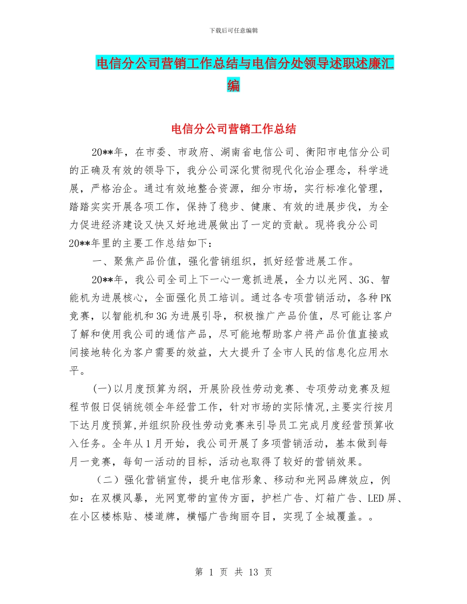 电信分公司营销工作总结与电信分处领导述职述廉汇编.doc_第1页