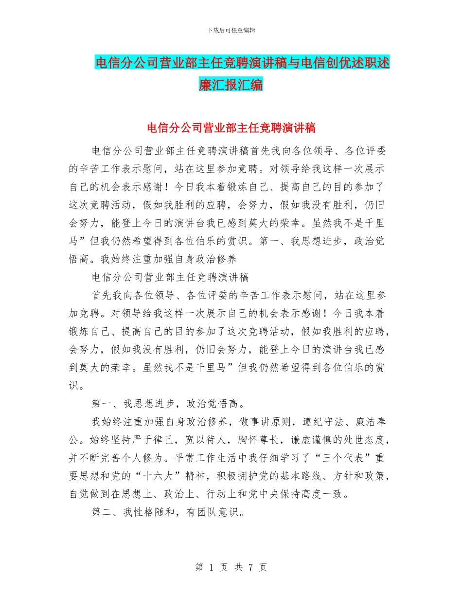 电信分公司营业部主任竞聘演讲稿与电信创优述职述廉汇报汇编_第1页