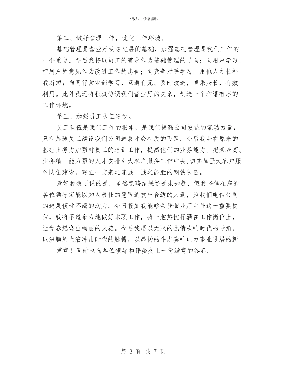 电信分公司营业部主任竞聘演讲稿与电信创优述职述廉汇报汇编_第3页