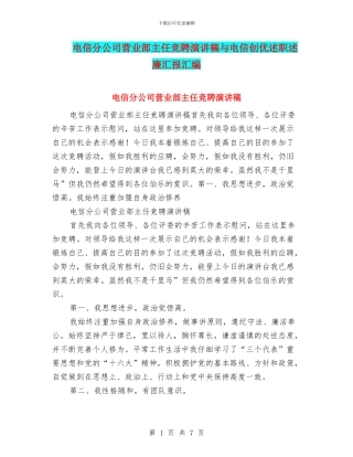 电信分公司营业部主任竞聘演讲稿与电信创优述职述廉汇报汇编