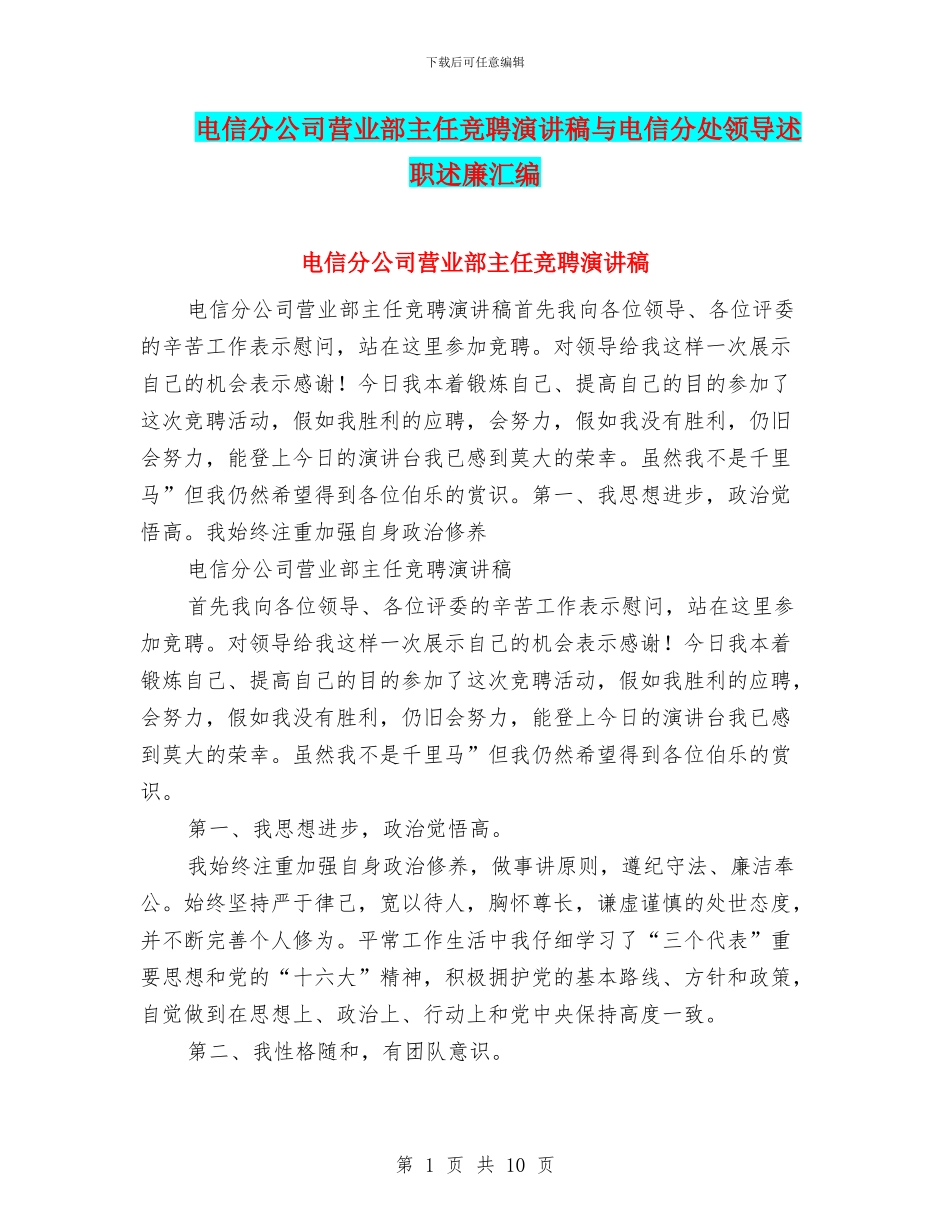 电信分公司营业部主任竞聘演讲稿与电信分处领导述职述廉汇编_第1页