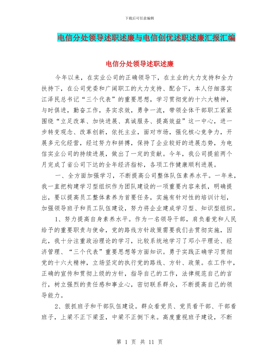电信分处领导述职述廉与电信创优述职述廉汇报汇编_第1页