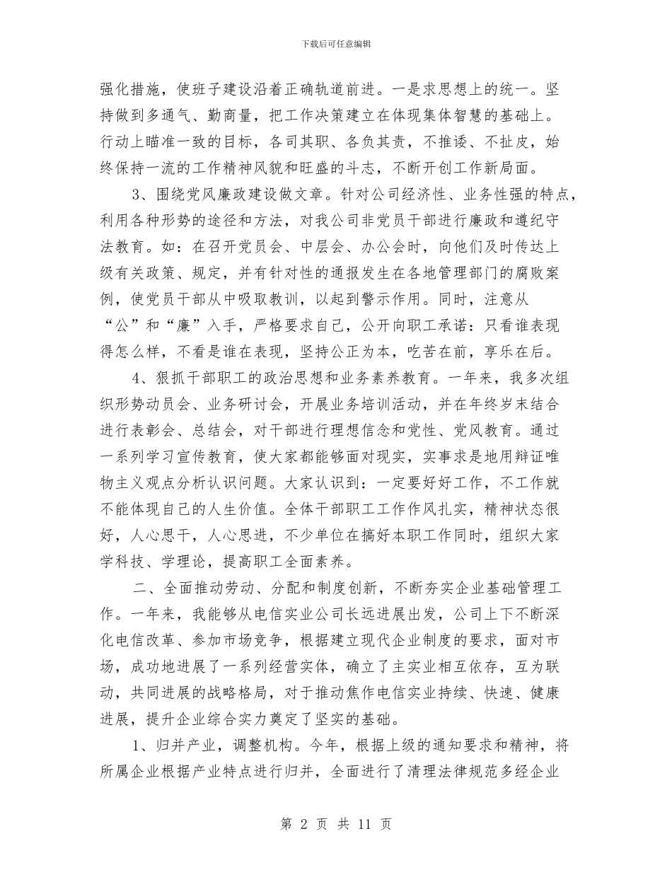 电信分处领导述职述廉与电信创优述职述廉汇报汇编_第2页