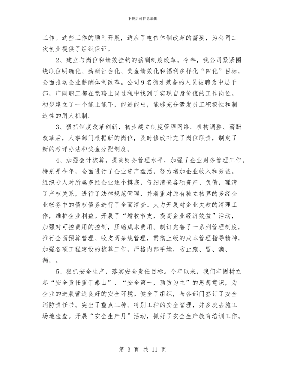 电信分处领导述职述廉与电信创优述职述廉汇报汇编_第3页