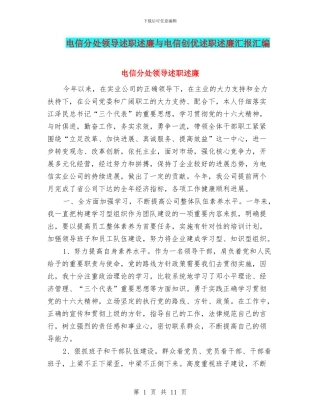 电信分处领导述职述廉与电信创优述职述廉汇报汇编