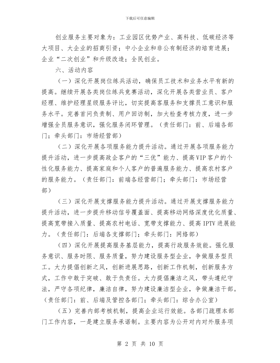 电信创业服务年活动实施方案与电信办公室工竞聘演讲稿汇编_第2页