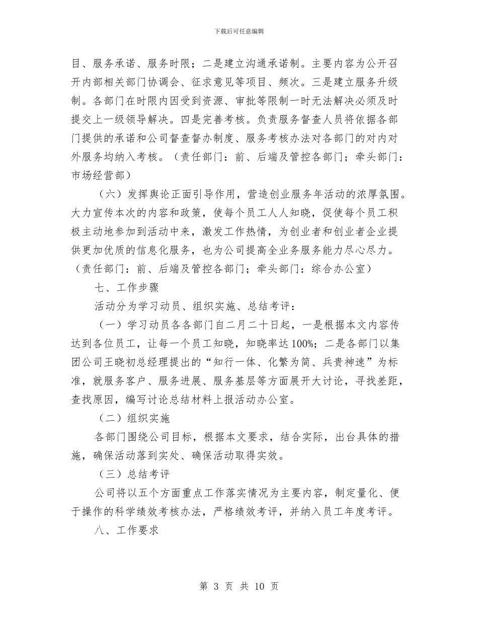 电信创业服务年活动实施方案与电信办公室工竞聘演讲稿汇编_第3页