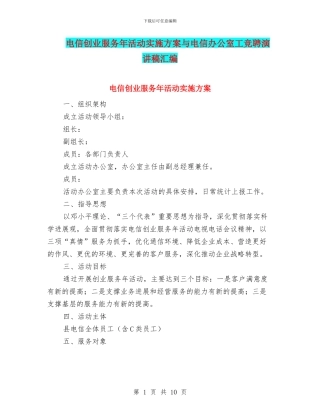 电信创业服务年活动实施方案与电信办公室工竞聘演讲稿汇编