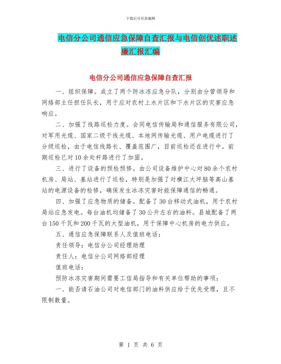 电信分公司通信应急保障自查汇报与电信创优述职述廉汇报汇编_第1页